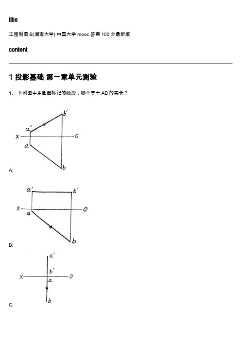 中国大学mooc《工程制图B(湖南大学) 》满分章节测试答案