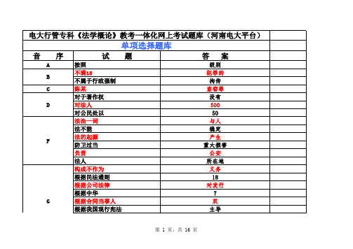 2014年10月电大行管专科《法学概论》教考一体化网上考试题库