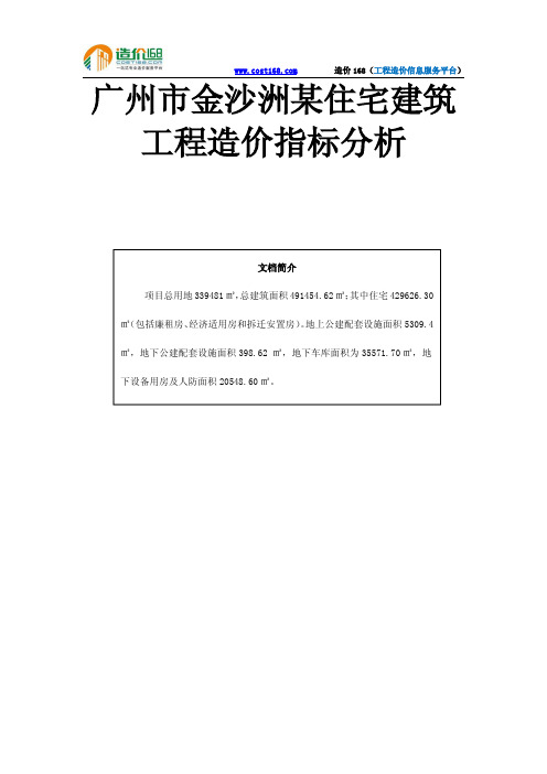 广州市金沙洲某住宅建筑工程造价指标分析