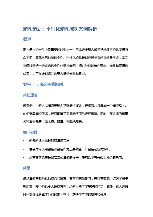 婚礼策划：个性化婚礼成功案例解析