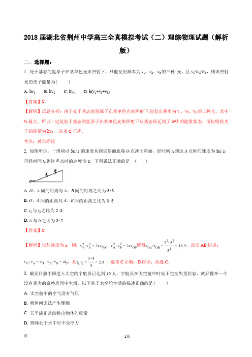 2018届湖北省荆州中学高三全真模拟考试(二)理综物理试题(解析版)