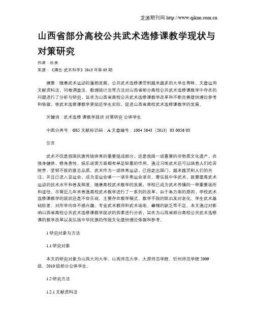 山西省部分高校公共武术选修课教学现状与对策研究