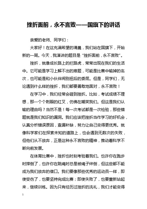 挫折面前,永不言败——国旗下的讲话