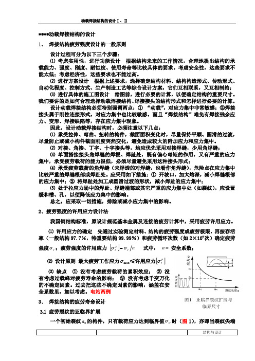 动载焊接结构设计Ⅲ(疲劳强度寿命计算)