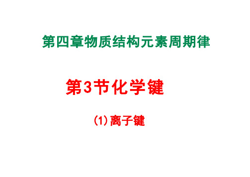 化学键高一上学期化学人教版必修第一册