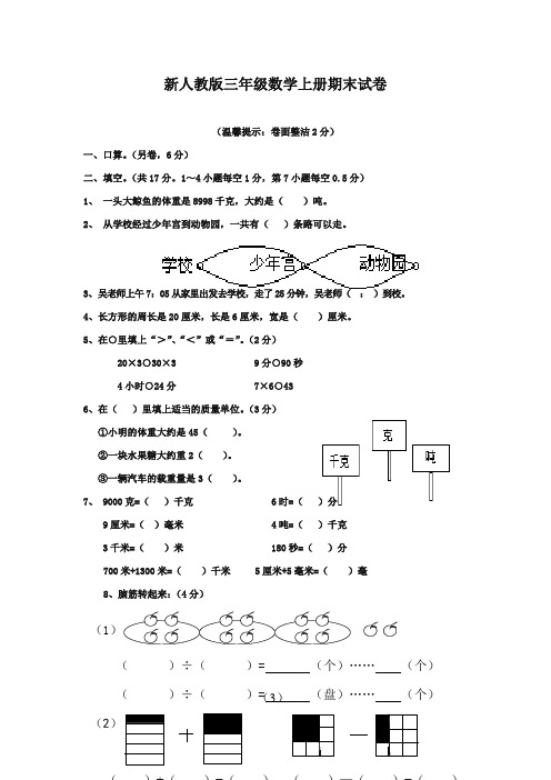 2017-2018年新课标人教版小学数学三年级上册期末试卷题质量检测试卷