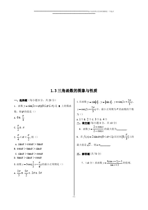 人教B版高中数学必修四1.3三角函数的图象与性质(1)+同步练测+(人教实验B版)