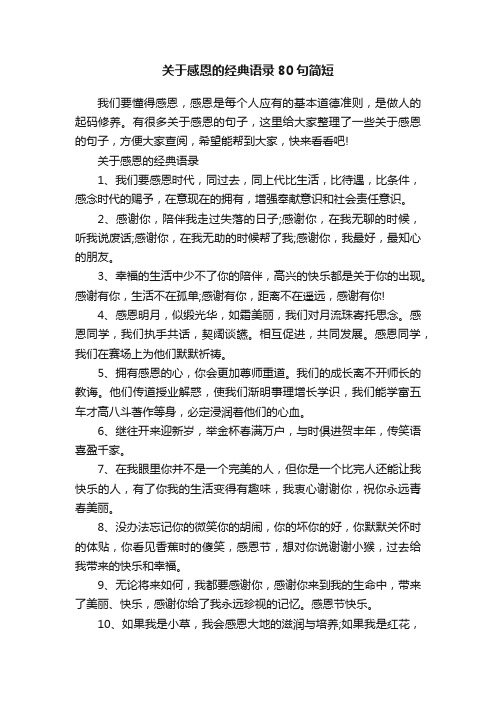 关于感恩的经典语录80句简短