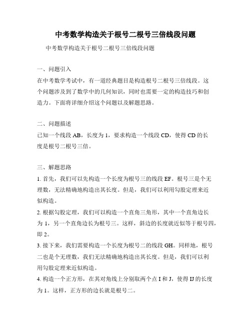 中考数学构造关于根号二根号三倍线段问题