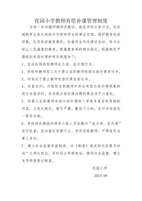 学校教师有偿补课管理制度