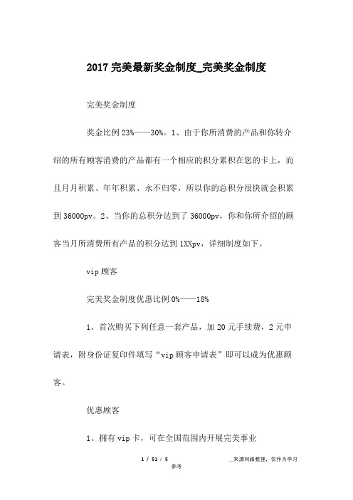 2017完美最新奖金制度-完美奖金制度