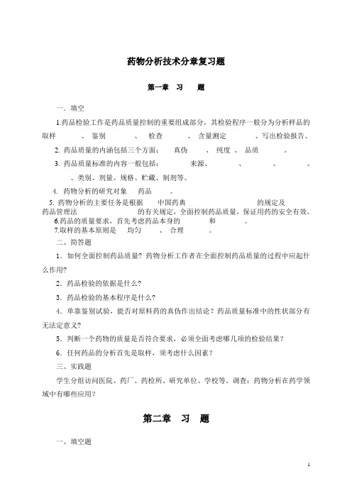 药物分析:期末复习练习题复习题