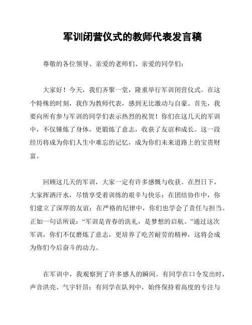 军训闭营仪式的教师代表发言稿