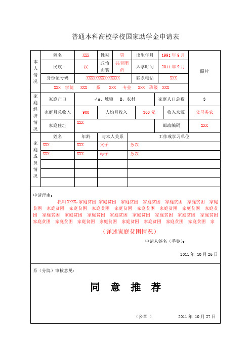 普通本科高校学校国家助学金申请表--模板