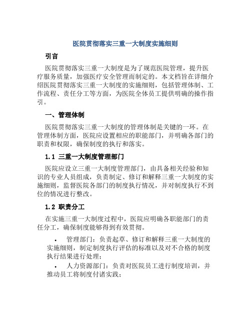 医院贯彻落实三重一大制度实施细则