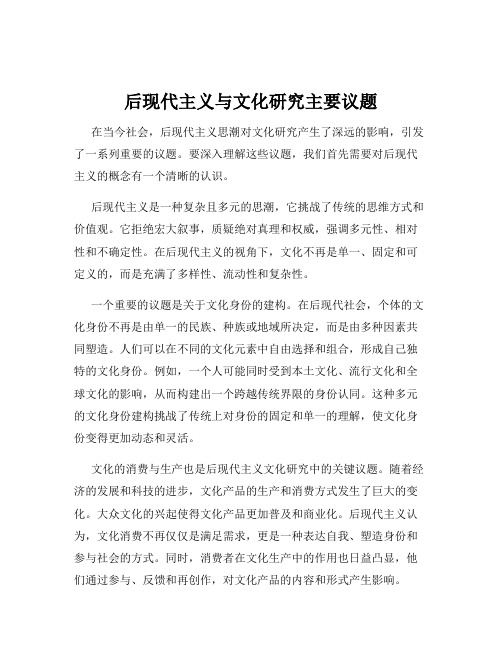 后现代主义与文化研究主要议题