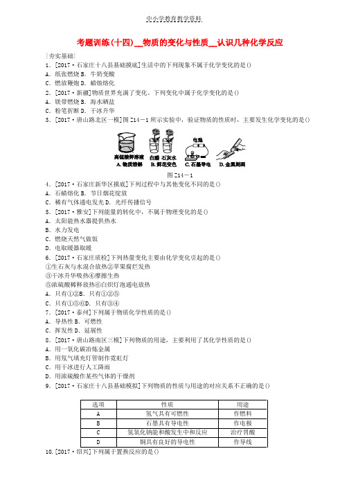 2018年中考化学复习练习考题训练十四物质的变化与性质认识几种化学反应