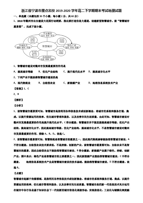 浙江省宁波市重点名校2019-2020学年高二下学期期末考试地理试题含解析