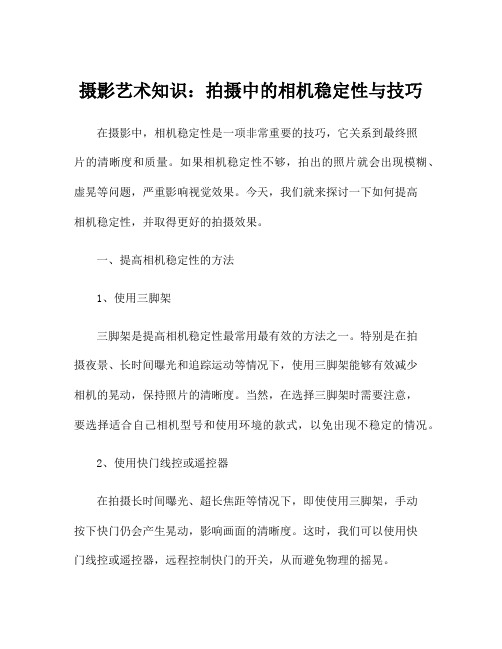 摄影艺术知识：拍摄中的相机稳定性与技巧