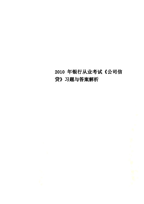 2010年银行从业考试《公司信贷》习题与答案解析