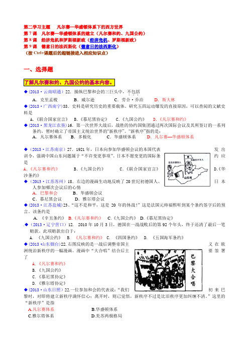 最新全国各地中考历史试卷(按川教版体系)分类汇编《世界历史》九年级下册 世界现代史第二学习主题 凡尔赛