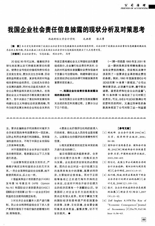 我国企业社会责任信息披露的现状分析及对策思考