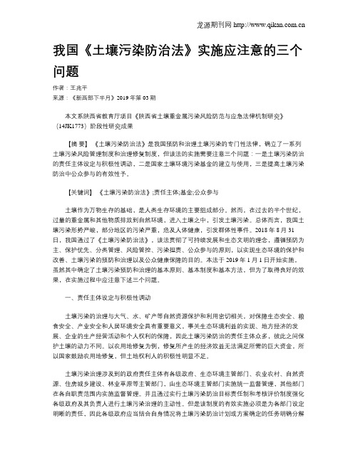 我国《土壤污染防治法》实施应注意的三个问题