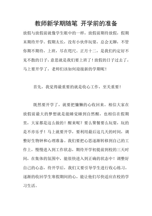 教师新学期随笔 开学前的准备