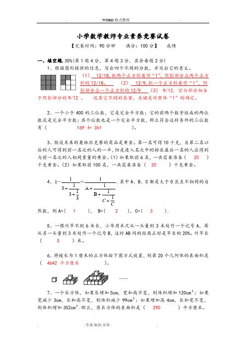 小学数学教师专业素养竞赛试题[含答案解析]