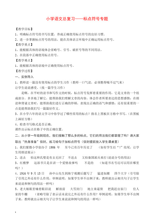 【精】六年级语文毕业班标点符号复习资料[通用版].doc
