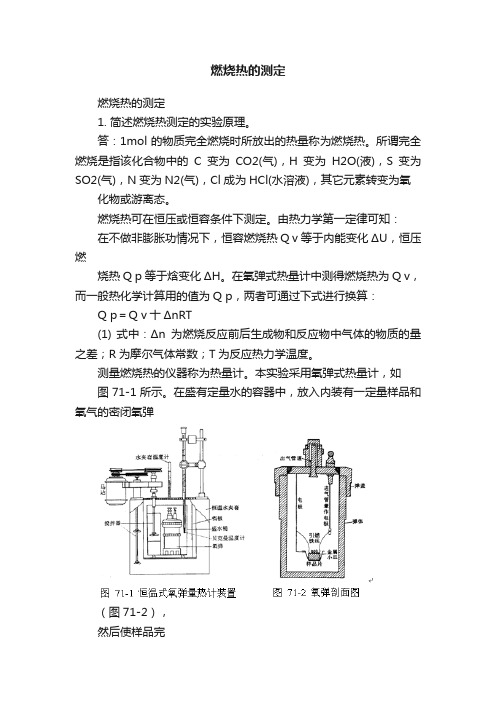 燃烧热的测定