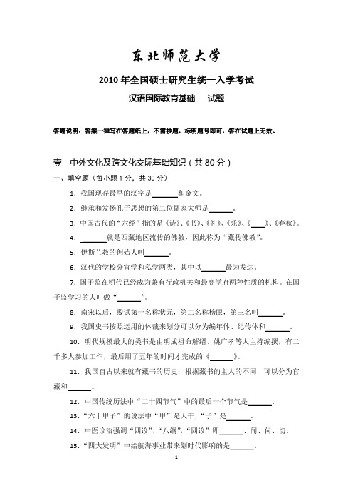 东北师范大学汉语国际教育硕士《汉语国际教育基础》