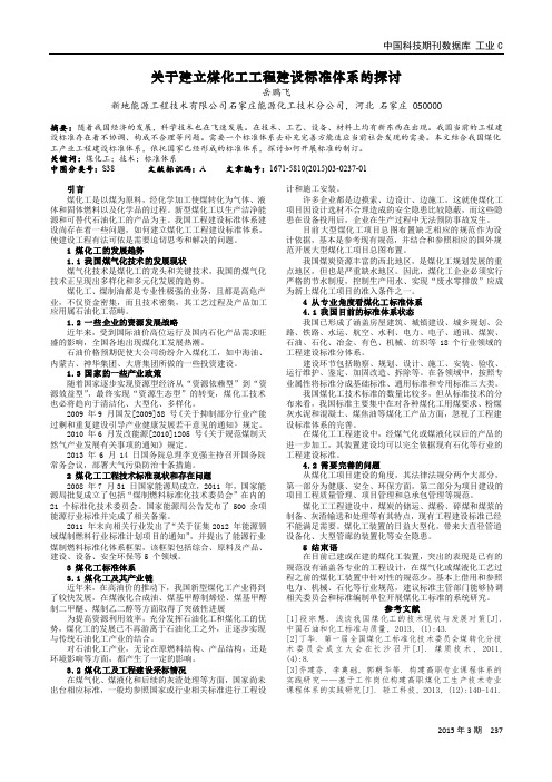 关于建立煤化工工程建设标准体系的探讨