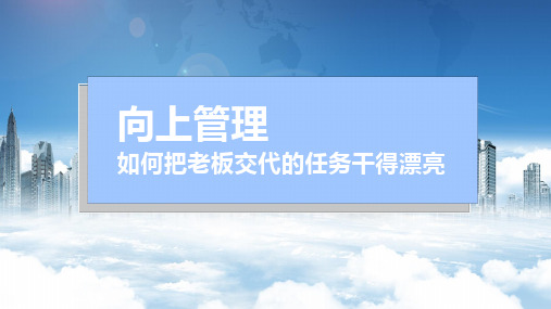 向上管理新员工入职培训职场提升授课课件ppt