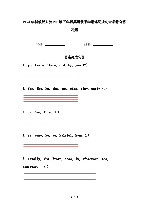 2024年科教版人教PEP版五年级英语秋季学期连词成句专项综合练习题