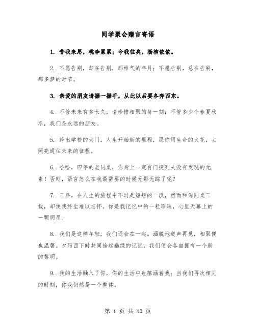 同学聚会赠言寄语（五篇）