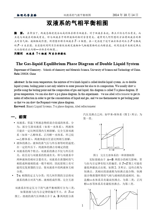 物化实验 双液系的气相平衡相图