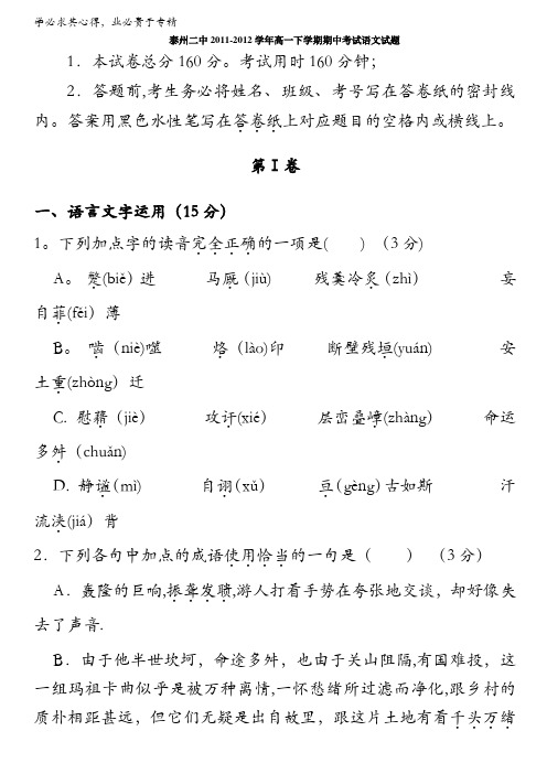 江苏省泰州二中2011-2012学年高一下学期期中考试语文试题