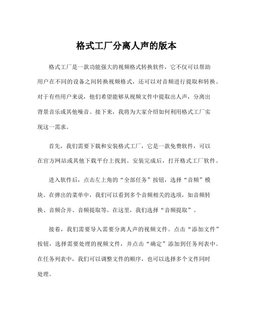 格式工厂分离人声的版本