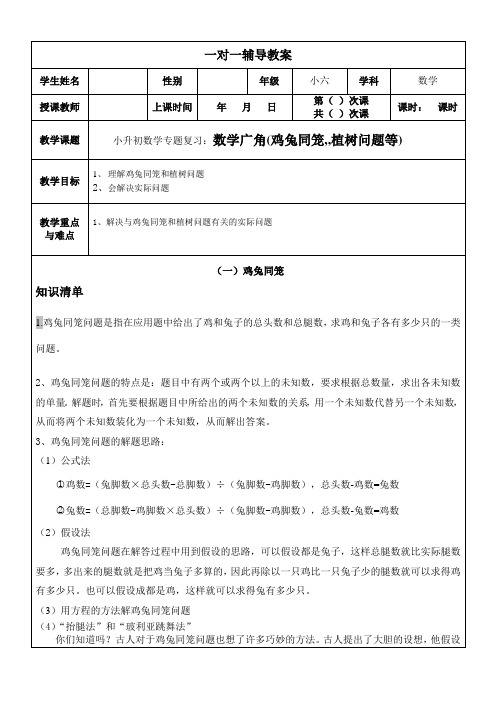 小升初数学专题复习：数学广角(鸡兔同笼,,植树问题等)