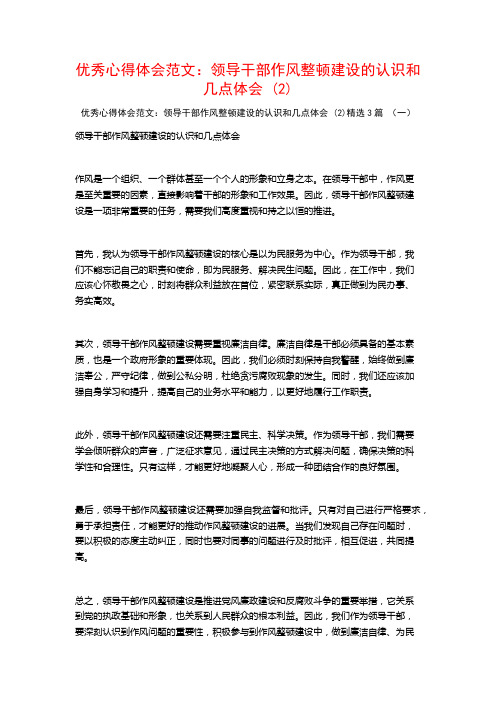 优秀心得体会范文：领导干部作风整顿建设的认识和几点体会3篇