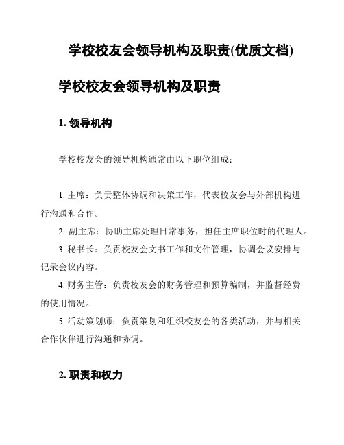 学校校友会领导机构及职责(优质文档)