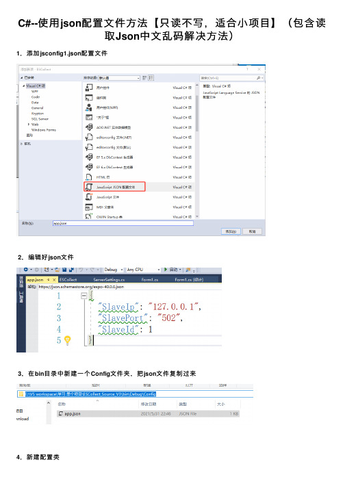 C#--使用json配置文件方法【只读不写，适合小项目】（包含读取Json中文乱码解决方法）