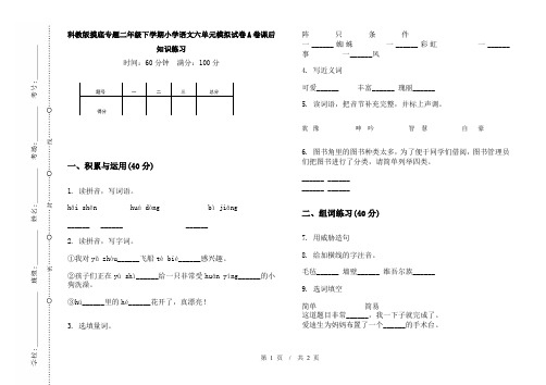 科教版摸底专题二年级下学期小学语文六单元模拟试卷A卷课后知识练习