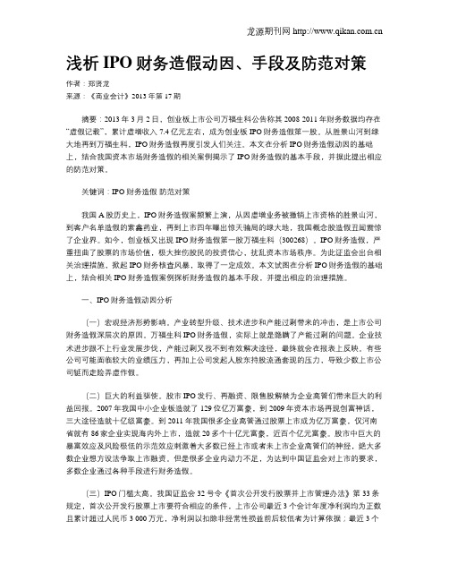 浅析IPO财务造假动因、手段及防范对策