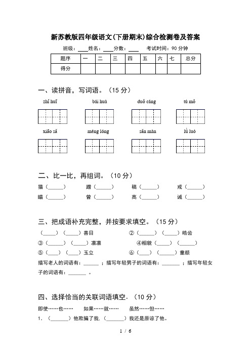 新苏教版四年级语文(下册期末)综合检测卷及答案