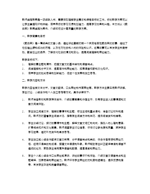 《卖白菜》教案编写：设计高质量教学方案