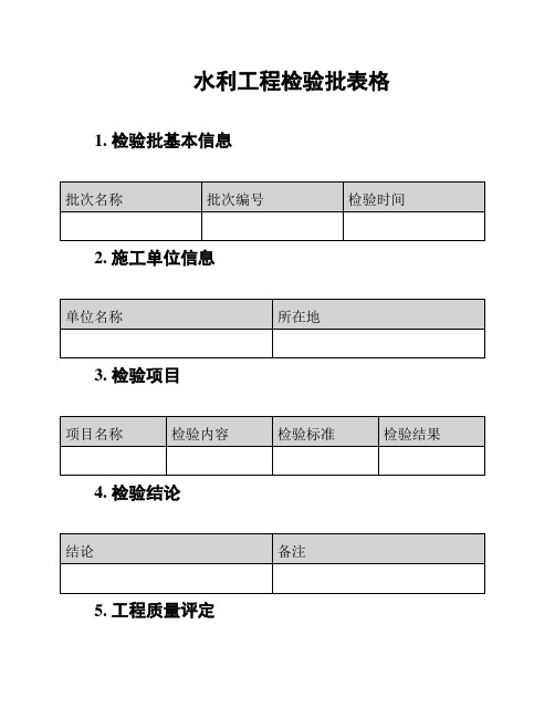 水利工程检验批表格