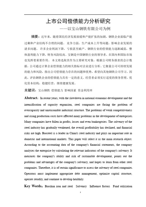 上市公司偿债能力分析研究——以宝山钢铁有限公司为例 会计学毕业论文