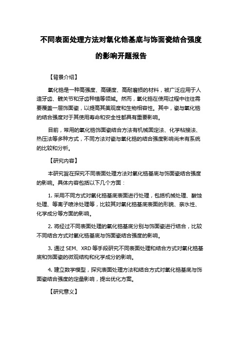 不同表面处理方法对氧化锆基底与饰面瓷结合强度的影响开题报告